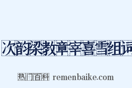 次韵梁教章宰喜雪组词是什么意思的图片